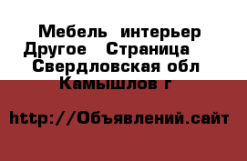 Мебель, интерьер Другое - Страница 2 . Свердловская обл.,Камышлов г.